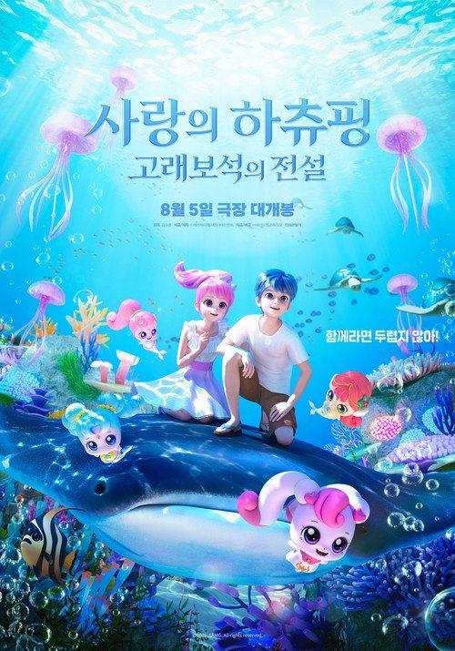 profile image 영화 사랑의 하츄핑: 고래보석의 전설 2026 한국어 자막으로 보기