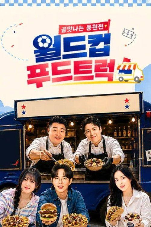 profile image 스트리밍 골맛나는 응원전 월드컵 푸드트럭 EP.1 (에피소드 1) 무료 자막