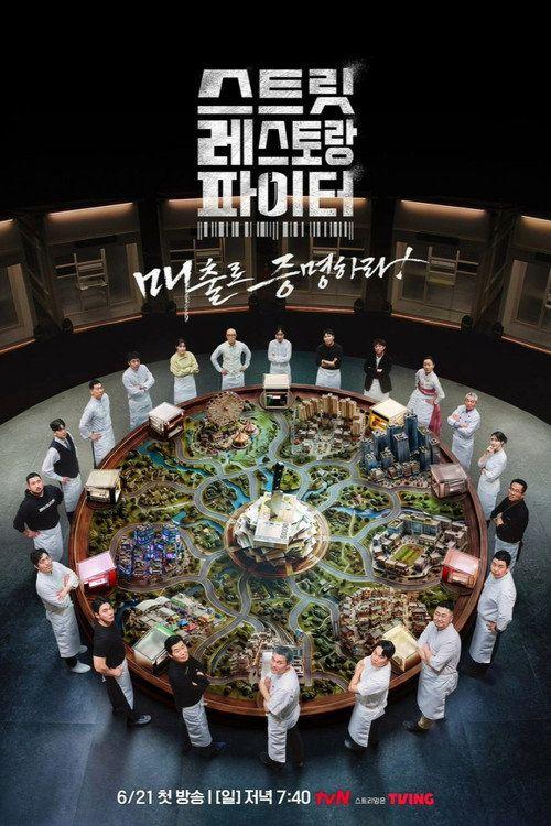 profile image 시청 스트릿 레스토랑 파이터 EP.9-11 (에피소드 9-11) 한국어 자막 온라인