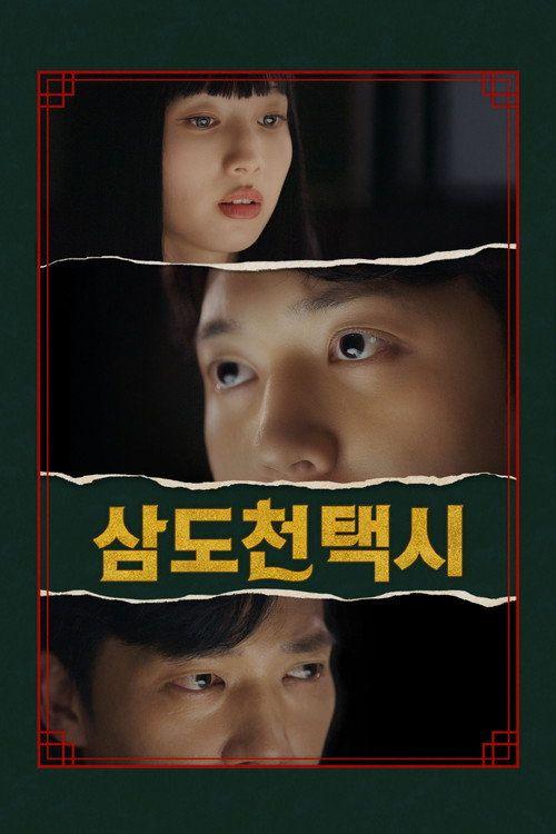 profile image 스트리밍 삼도천 택시 EP.5 (에피소드 5) 무료 자막