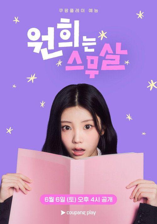 profile image 스트리밍 원희는 스무살 EP.8 (에피소드 8) 무료 자막