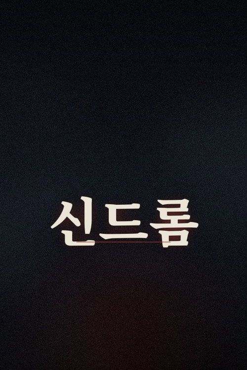 profile image 시청 신드롬 EP.4 (에피소드 4) 한국어 자막 온라인