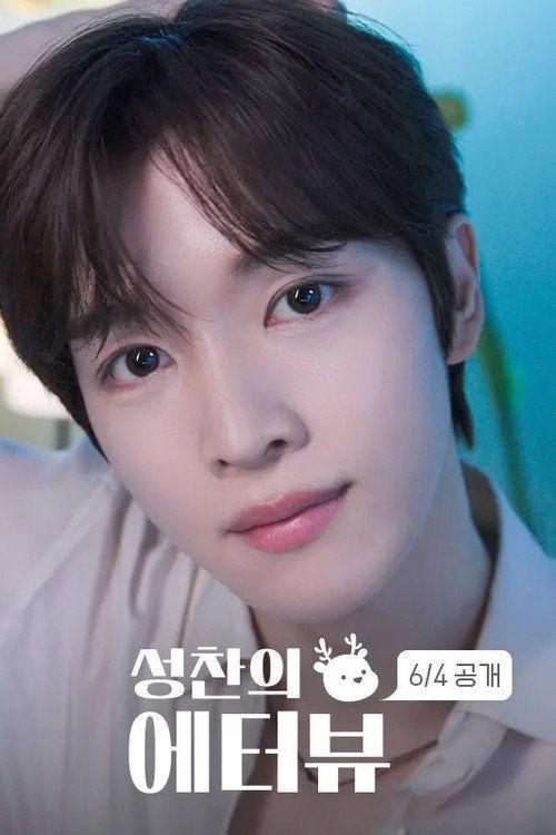 profile image 스트리밍 성찬의 에터뷰 EP.5 (에피소드 5) 무료 자막