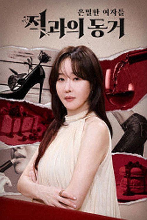 profile image 시청 은밀한 여자들: 적과의 동거 EP.2 (에피소드 2) 한국어 자막 온라인