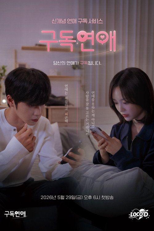 profile image 시청 구독연애 EP.8 (에피소드 8) 한국어 자막 온라인