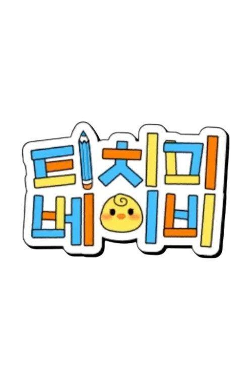 profile image 스트리밍 티치미베이비 EP.4 (에피소드 4) 무료 자막
