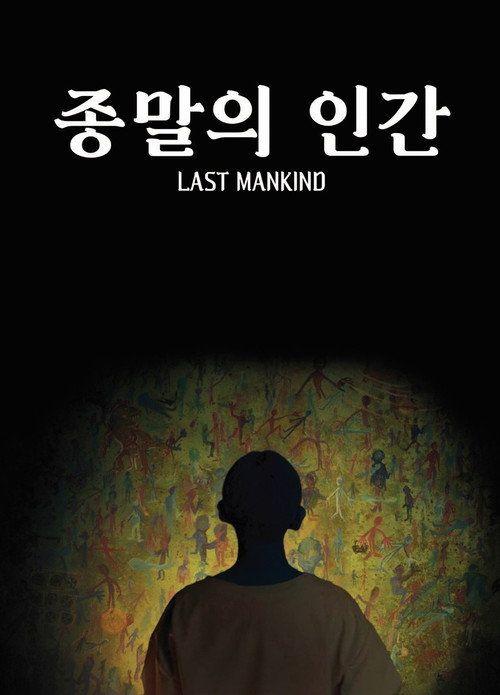 profile image 종말의 인간 2026 무료 다시보기 자막