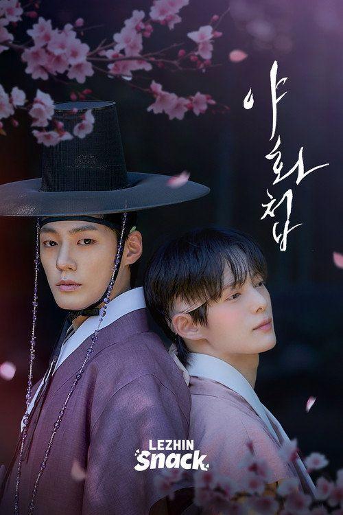 profile image 시청 야화첩 EP.60 (에피소드 60) 한국어 자막 온라인