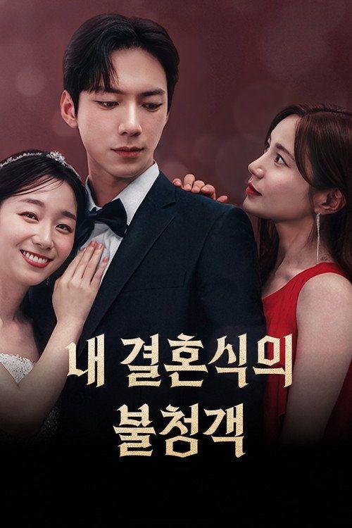 profile image 스트리밍 내 결혼식의 불청객 무료 자막
