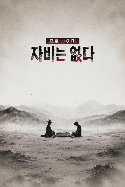 profile image 시청 프로 vs 아마, 자비는 없다 EP.1 (에피소드 1) 한국어 자막 온라인