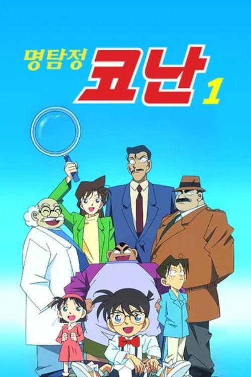 profile image 시청 명탐정 코난 EP.1210-1212 (에피소드 1210-1212) 한국어 자막 온라인 | Detective Conan 2026