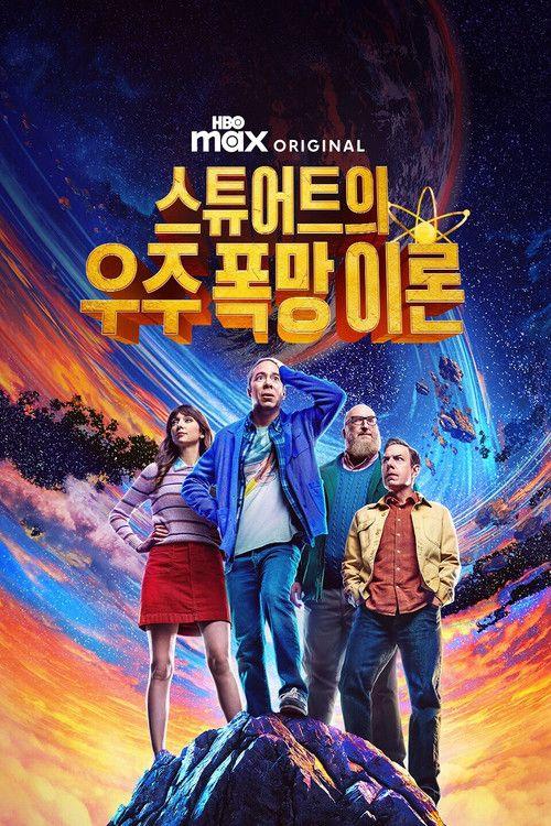 profile image 시청 스튜어트의 우주 폭망 이론 한국어 자막 온라인 | (Stuart Fails to Save the Universe 2026)