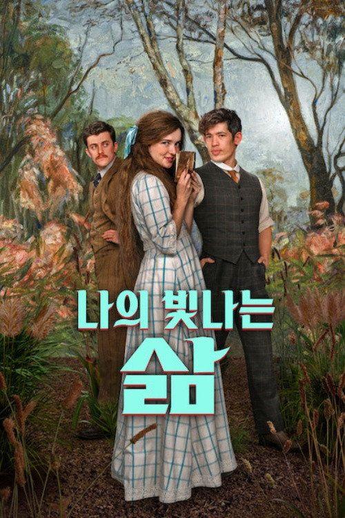 profile image 시청 나의 빛나는 삶 EP.6 (에피소드 6) 한국어 자막 온라인 | 《My Brilliant Career 2026》
