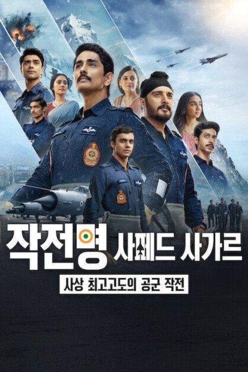 profile image 스트리밍 작전명 사페드 사가르: 사상 최고고도의 공군 작전 EP.6 (에피소드 6) 무료 자막 | 《Operation Safed Sagar: The Untold Story of the Kargil War 2026》