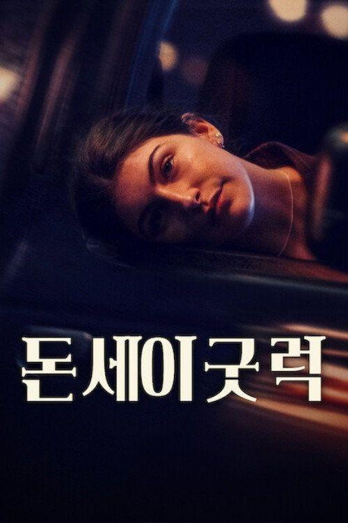 profile image 돈 세이 굿 럭 2026 무료 다시보기 자막 | (Don't Say Good Luck 2026)