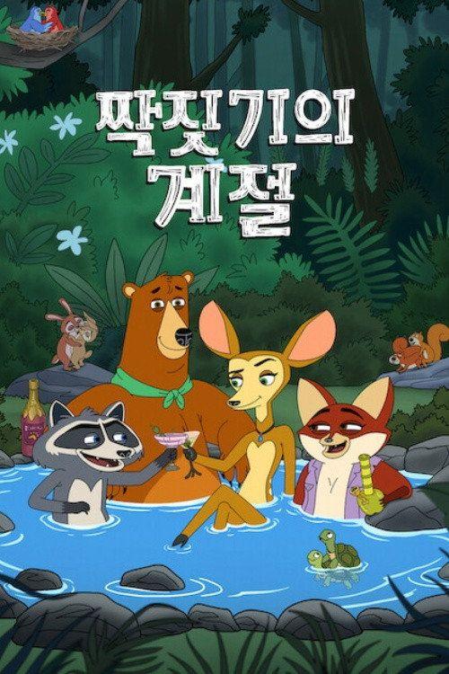 profile image 스트리밍 짝짓기의 계절 EP.10 (에피소드 10) 무료 자막 | (Mating Season 2026)