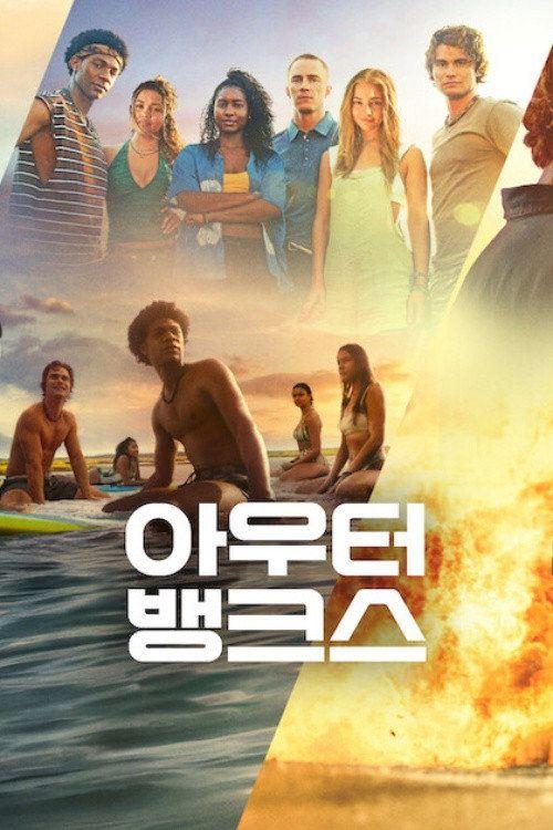 profile image 시청 아우터뱅크스 S5 EP.10 (시즌 5 에피소드 10) 한국어 자막 온라인 | (Outer Banks 2026)