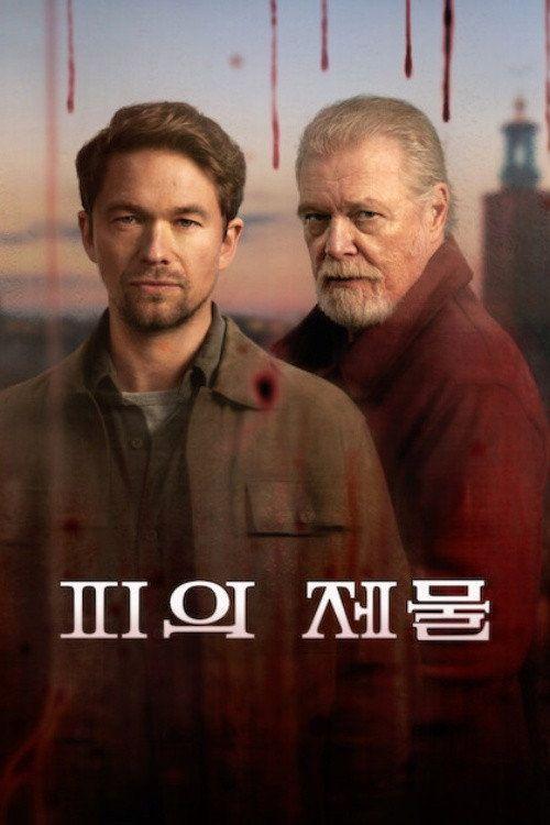 profile image 시청 피의 제물 EP.5 (에피소드 5) 한국어 자막 온라인 | (Blood Sacrifice 2026)