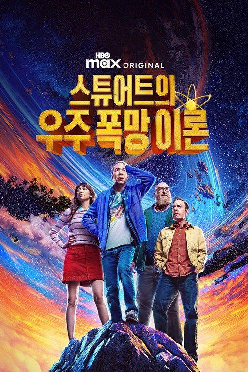 profile image 시청 스튜어트의 우주 폭망 이론 한국어 자막 온라인 | (Stuart Fails to Save the Universe 2026)