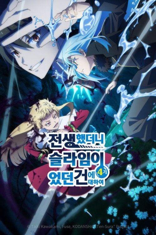 profile image 시청 전생했더니 슬라임이었던 건에 대하여 S4 EP.19-21 (시즌 4 에피소드 19-21) 한국어 자막 온라인 | 【That Time I Got Reincarnated as a Slime 2026】