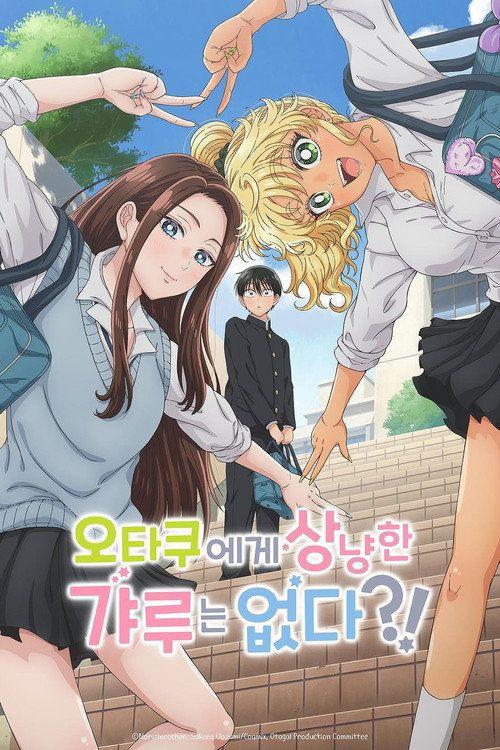 profile image 스트리밍 오타쿠에게 상냥한 갸루는 없다?! EP.12 (에피소드 12) 무료 자막 | Gals Can't Be Kind to Otaku!? 2026