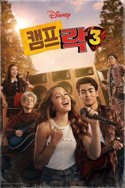 profile image 영화 캠프 락 3 2026 한국어 자막으로 보기 | (Camp Rock 3 2026)