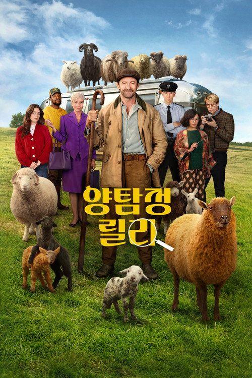 profile image 양탐정 릴리 2026 무료 다시보기 자막 | (The Sheep Detectives 2026)