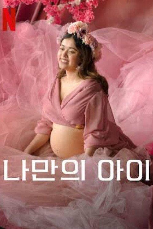 profile image 나만의 아이 2026 무료 다시보기 자막 | (A Child of My Own 2026)