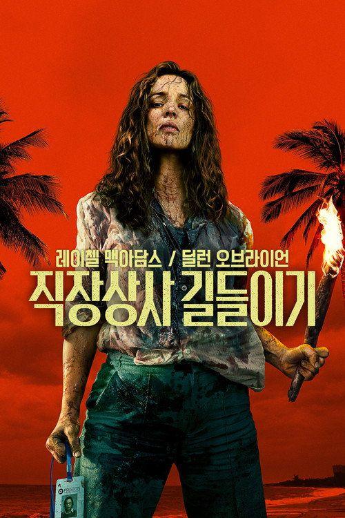 profile image 영화 직장상사 길들이기 2026 한국어 자막으로 보기 | 《Send Help 2026》