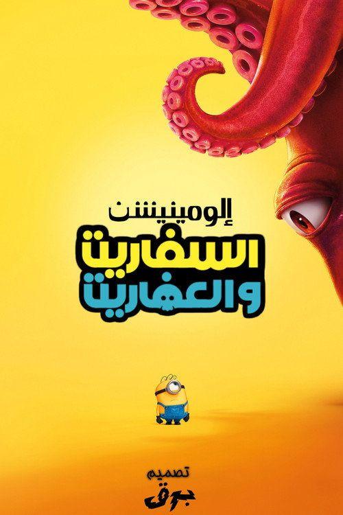 profile image (Minions & Monsters 2026) | فيلم المينيون والوحوش 2026 مترجم كامل جودة عالية