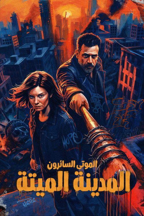 profile image (The Walking Dead: Dead City 2026) | مشاهدة مسلسل S3 EP.5-7 (الموسم 3 الحلقة 5-7) الموتى السائرون: المدينة الميتة مترجم اون لاين