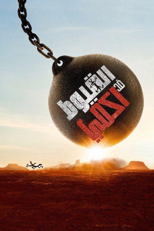 profile image فيلم Coyote vs. Acme 2026 مترجم كامل جودة عالية