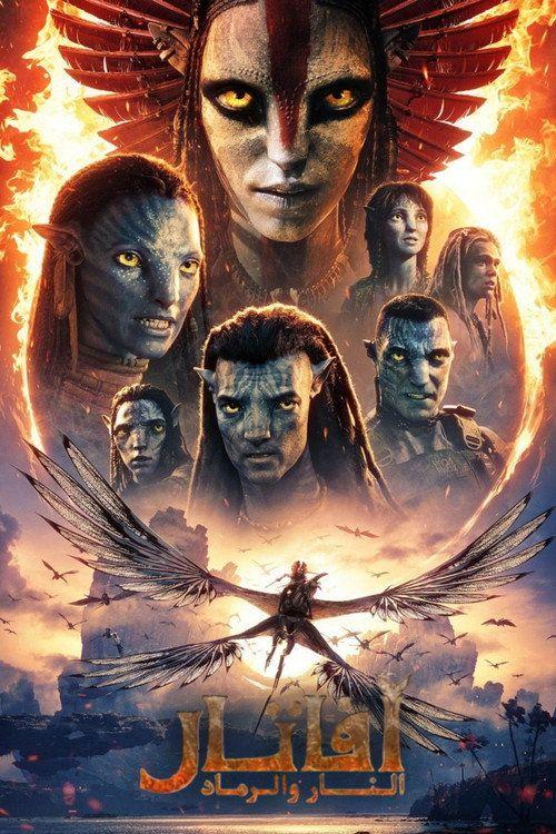 profile image 《Avatar: Fire and Ash 2025》 | فيلم أفاتار: النار و الرماد 2025 مترجم كامل جودة عالية