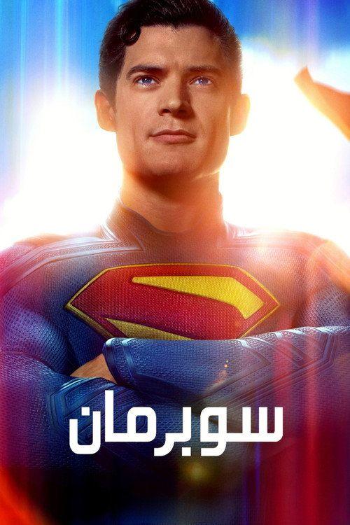 profile image 《Superman 2025》 | شاهد فيلم سوبرمان 2025 مترجم اون لاين