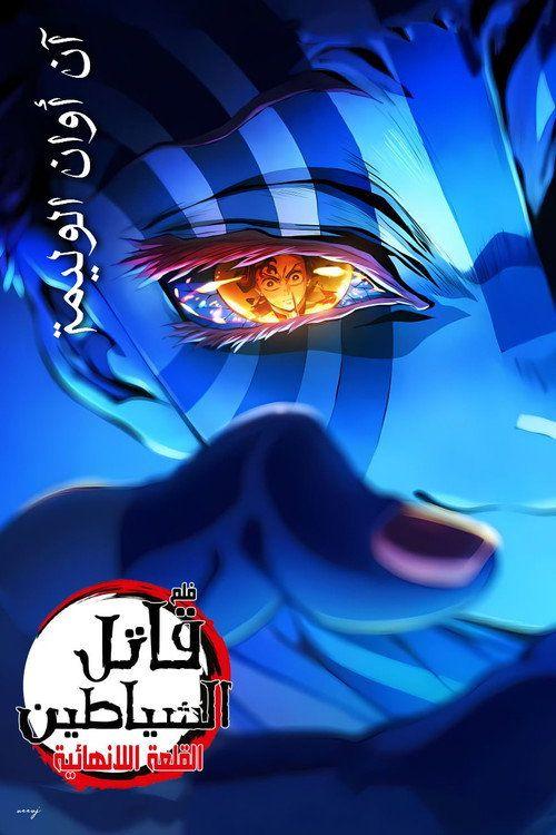 profile image (Demon Slayer: Kimetsu no Yaiba Infinity Castle 2025) | فيلم قاتل الشياطين: قلعة اللانهاية – الفصل الأول: عودة أكازا 2025 مترجم كامل جودة عالية