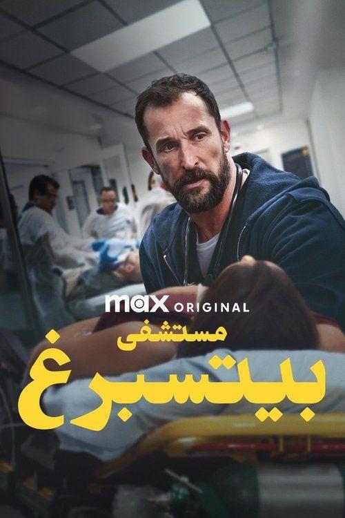 profile image (The Pitt 2026) | مسلسل مستشفى بيتسبرغ مترجم كامل جودة عالية