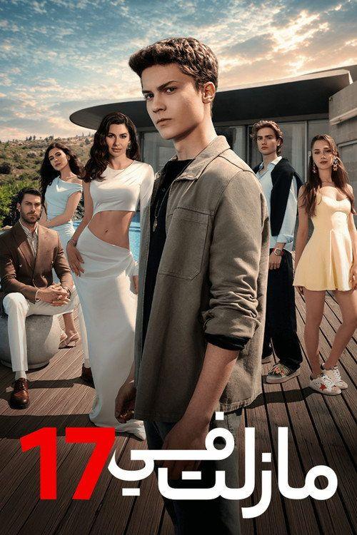 profile image 【Torn Apart 2026】 | مسلسل EP.13 (الحلقة 13) ما زلت في ١٧ مترجم كامل جودة عالية