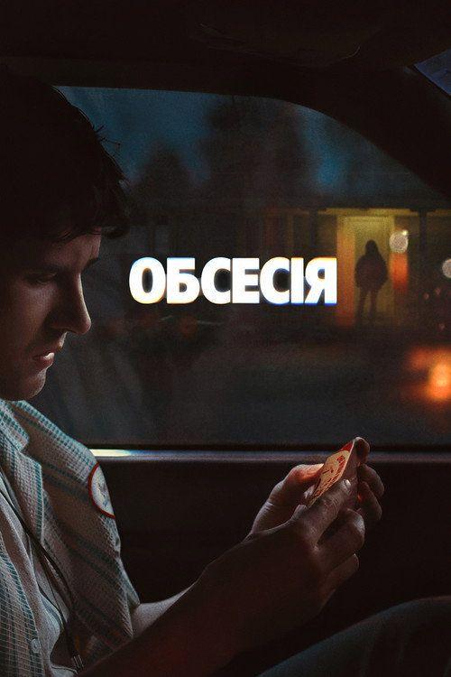 profile image Стрим Фільм Обсесія 2026 Онлайн Українські Субтитри | 【Obsession 2026】