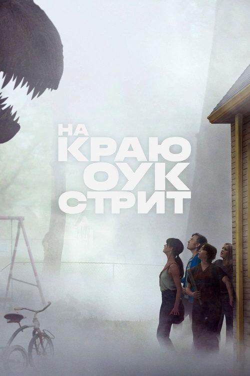 profile image Стрим Фильм На краю Оук-стрит 2026 Онлайн Русские Субтитры | The End of Oak Street 2026