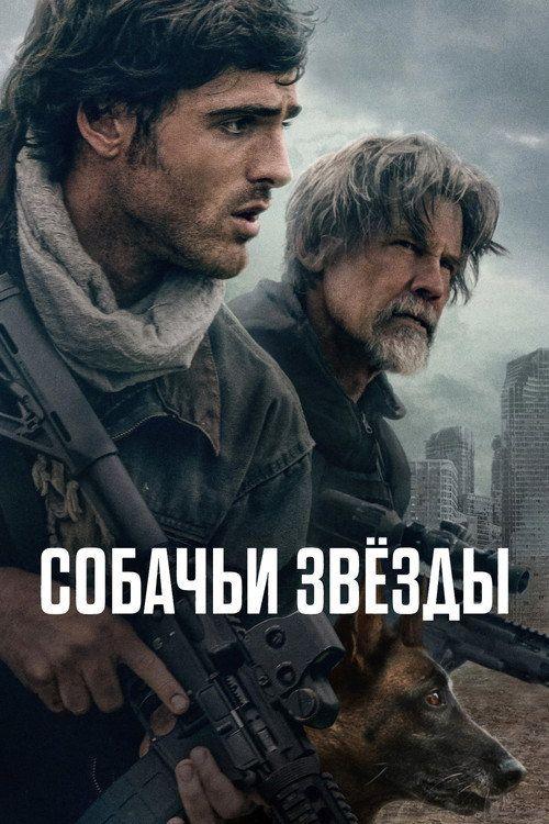 profile image Стрим Фильм Собачьи звёзды 2026 Онлайн Русские Субтитры | The Dog Stars 2026