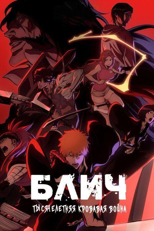 profile image Стримить Блич S2 EP.45-47 (Сезон 2 Эпизод 45-47) с русскими субтитрами онлайн | 《Bleach 2026》