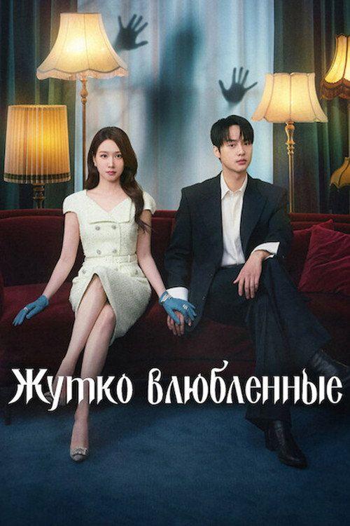 profile image Смотреть Жутко влюблённые EP.12 (Эпизод 12) с русскими субтитрами | 【Spooky in Love 2026】