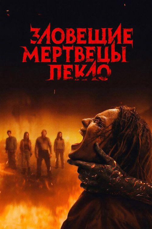 profile image Стрим Фильм Зловещие мертвецы: Пекло 2026 Онлайн Русские Субтитры | (Evil Dead Burn 2026)