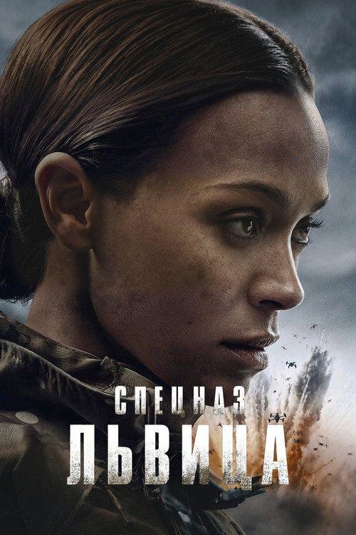 profile image Смотреть Спецназ: Львица S3 EP.4-6 (Сезон 3 Эпизод 4-6) с русскими субтитрами | 【Lioness 2026】