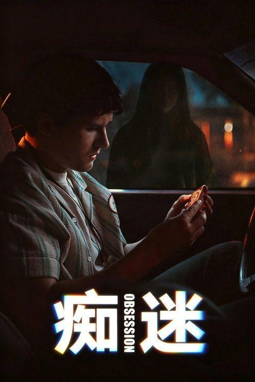 profile image 观看电影 痴迷 2026 中文字幕在线 | Obsession 2026