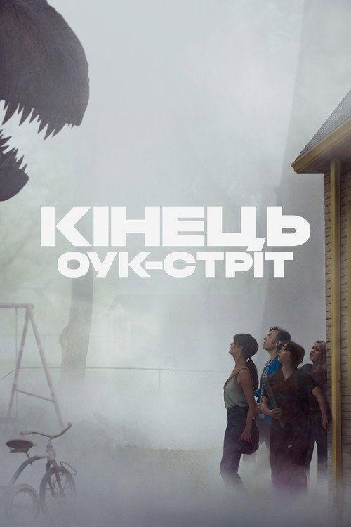 profile image Дивись Фільм Кінець Оук-Стріт 2026 з Українськими Субтитрами | (The End of Oak Street 2026)