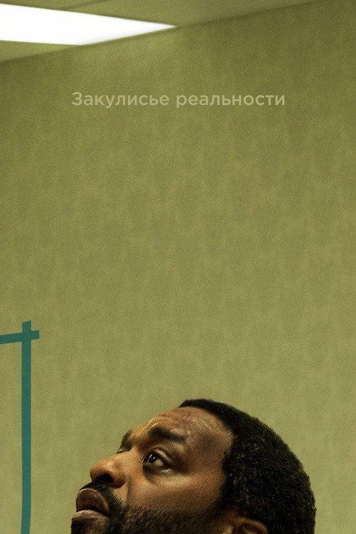 profile image Стрим Фильм Закулисье реальности 2026 Онлайн Русские Субтитры | (Backrooms 2026)
