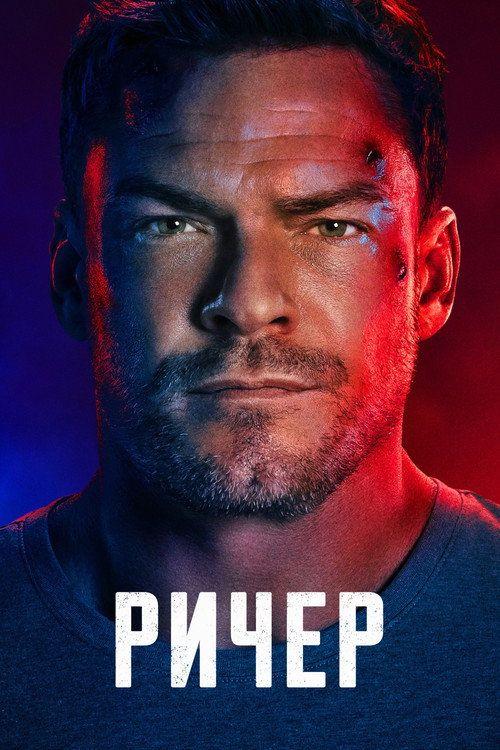 profile image Смотреть Ричер S4 EP.4-6 (Сезон 4 Эпизод 4-6) с русскими субтитрами | 《Reacher 2026》