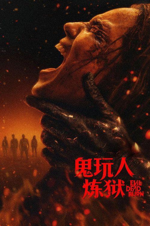 profile image 在线观看电影 鬼玩人：炼狱 2026 中文字幕 | 《Evil Dead Burn 2026》