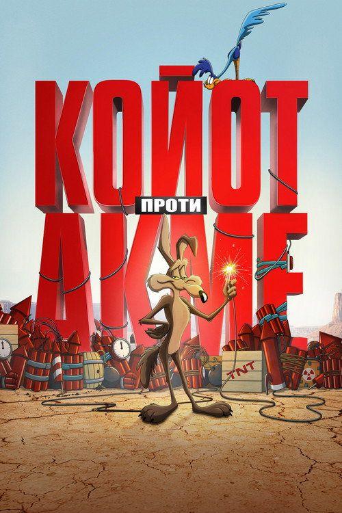 profile image Стрим Фільм Койот проти Акме 2026 Онлайн Українські Субтитри | (Coyote vs. Acme 2026)